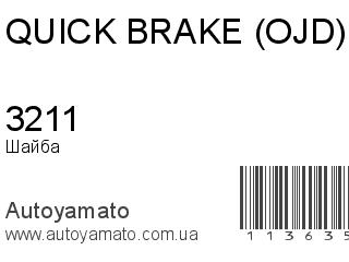 Шайба 3211 (QUICK BRAKE (OJD))
